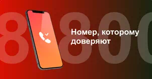 Многоканальный номер 8-800 от МТС в Кызыле